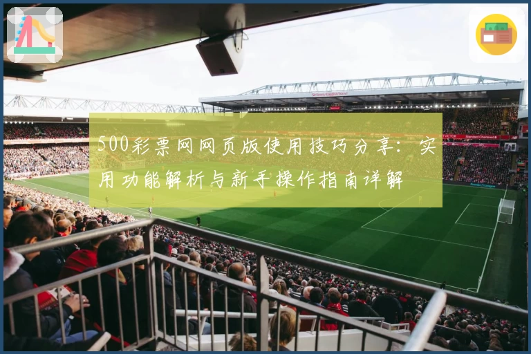 500彩票网网页版使用技巧分享：实用功能解析与新手操作指南详解